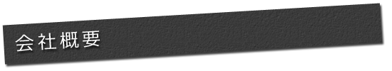会社概要
