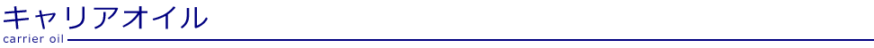 キャリアオイル