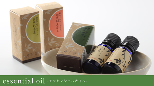 エッセンシャルオイル