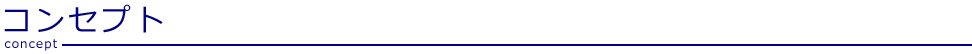 コンセプト
