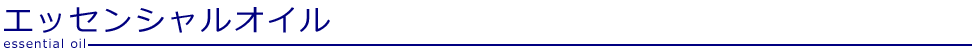 エッセンシャルオイル