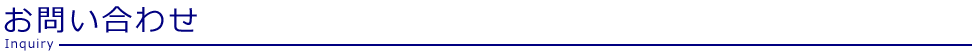 月下香へのお問い合わせ