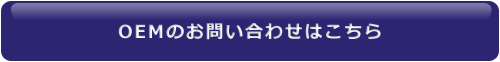 OEMのお問い合わせはこちら
