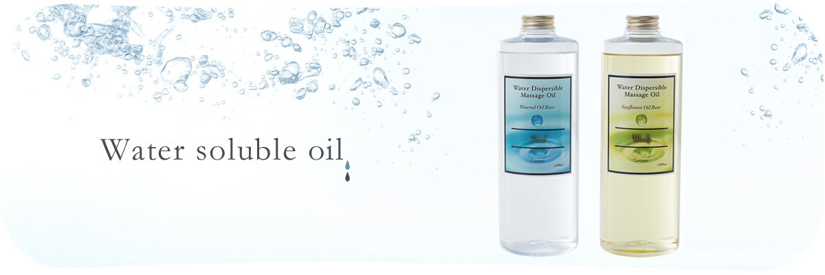 水溶性オイル