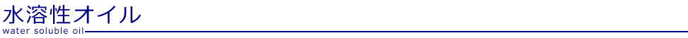 水溶性オイル